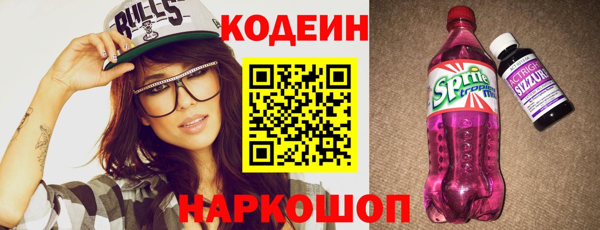 Codein напиток Lean (лин)  Вход с VPN  Керчь 